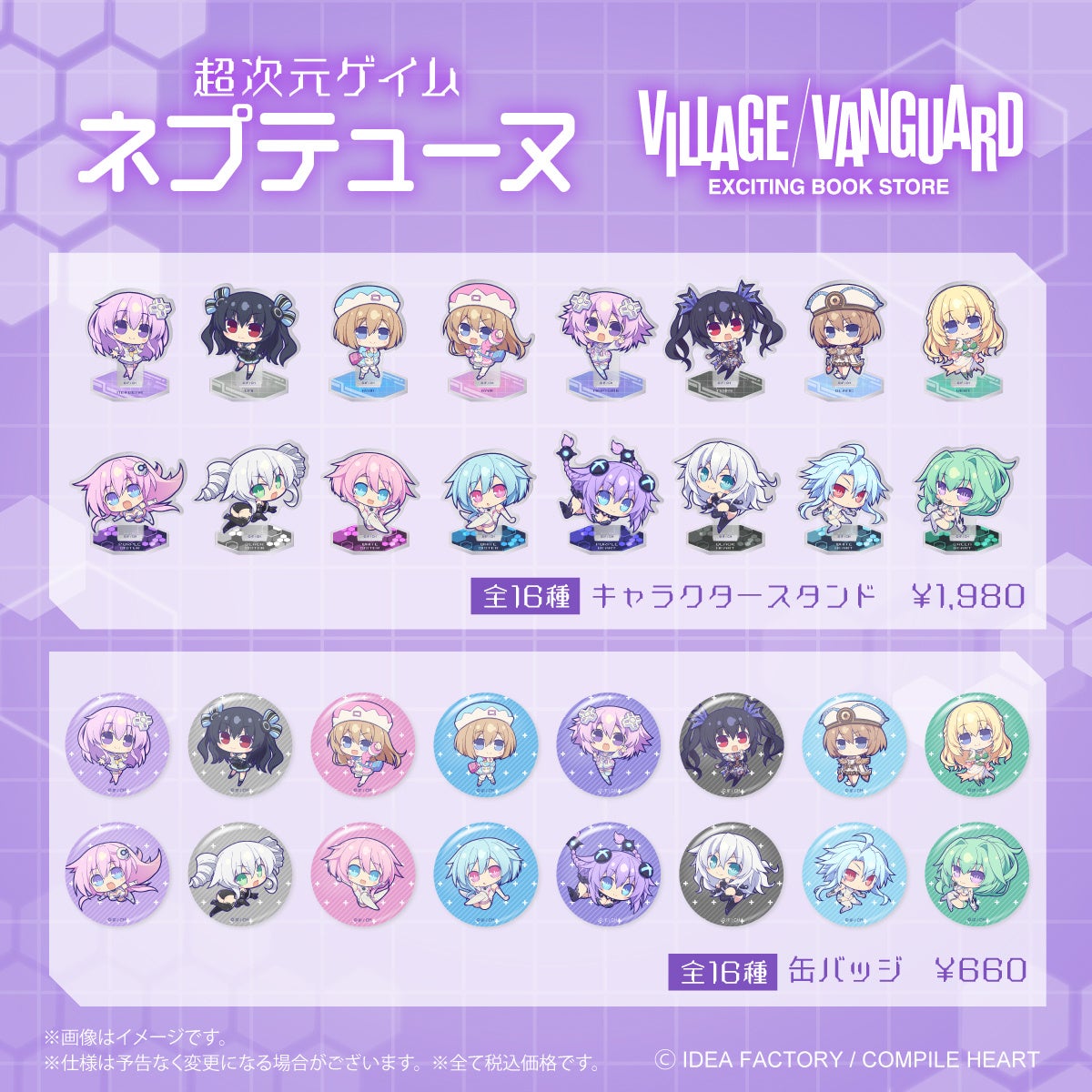 超次元ゲイム ネプテューヌ』シリーズ × ヴィレッジヴァンガード限定