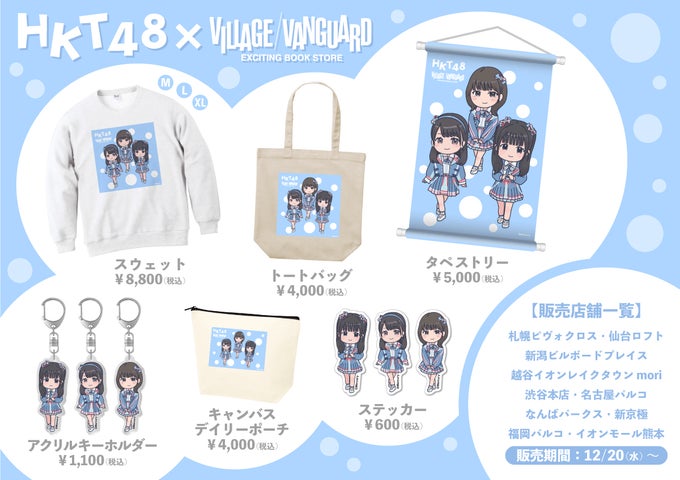 HKT48×ヴィレッジヴァンガード】～コラボグッズ発売決定！！～ | 株式