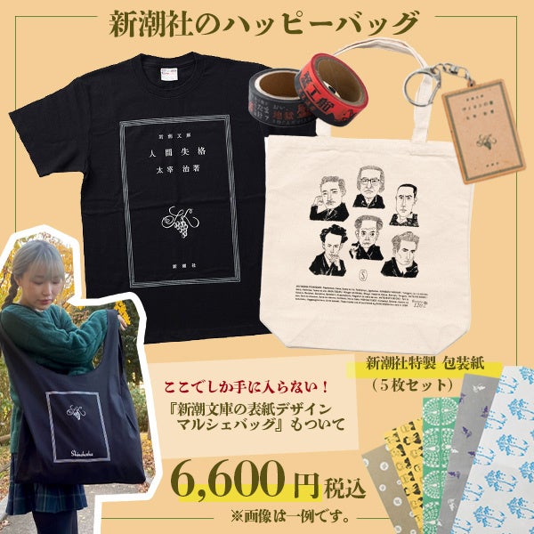 限定】新潮社公式グッズのおトクなセットがこの春限定登場！ | 株式