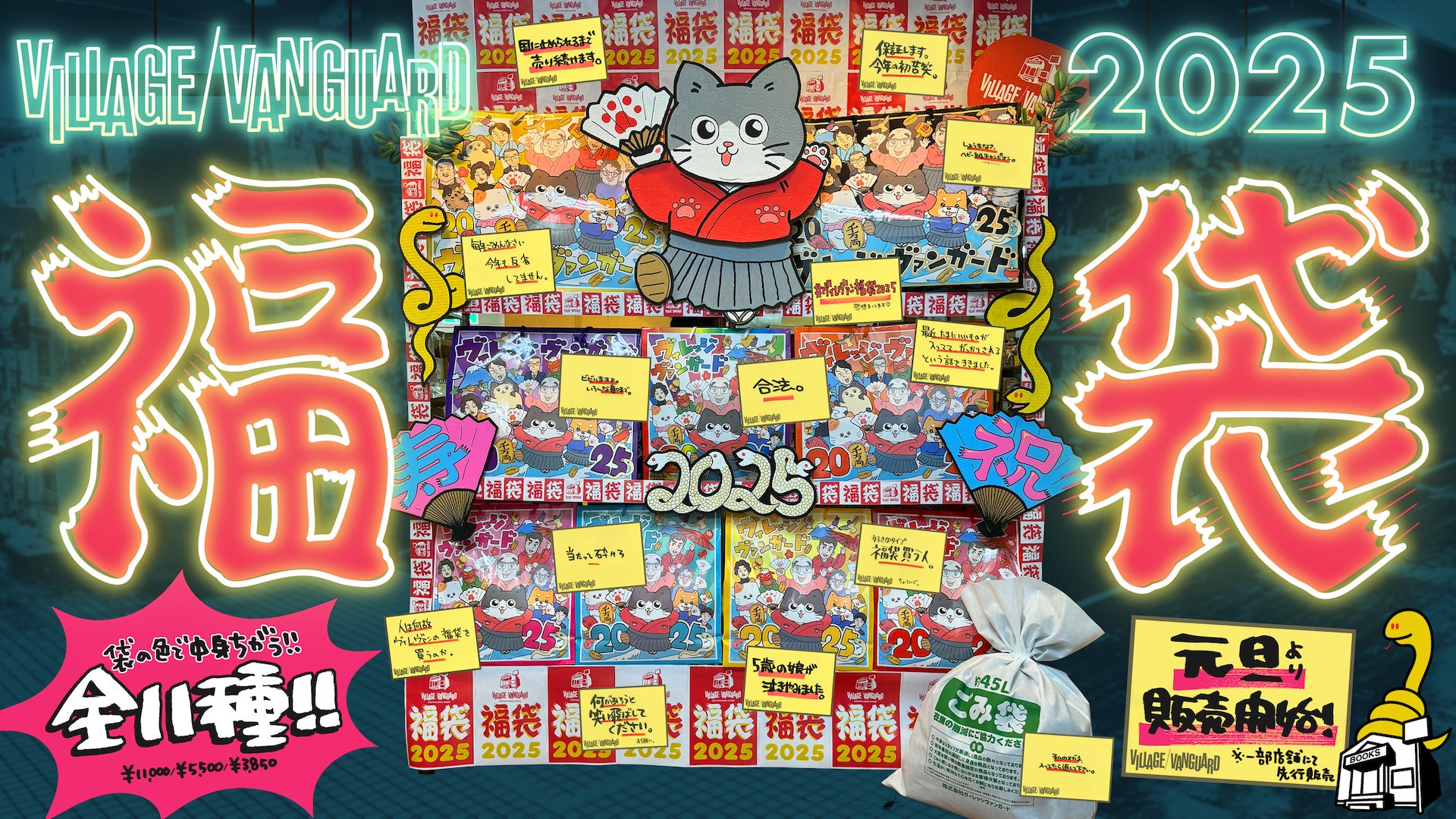 夢と希望と虚無と絶望】ヴィレヴァン福袋2025 | 株式会社ヴィレッジ