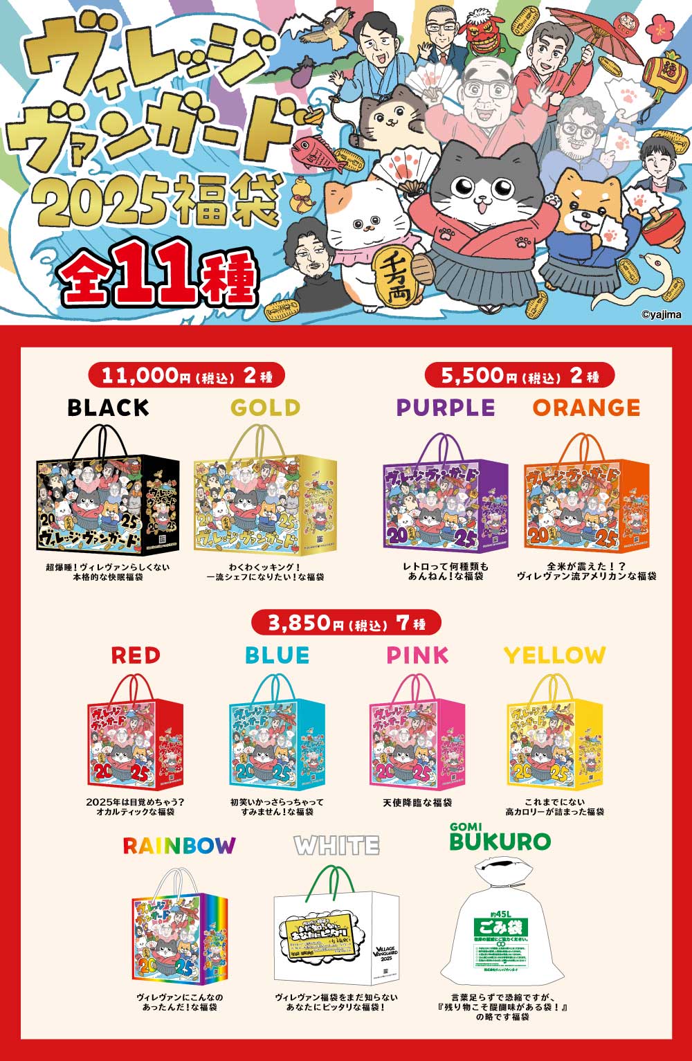 夢と希望と虚無と絶望】ヴィレヴァン福袋2025 | 株式会社ヴィレッジ