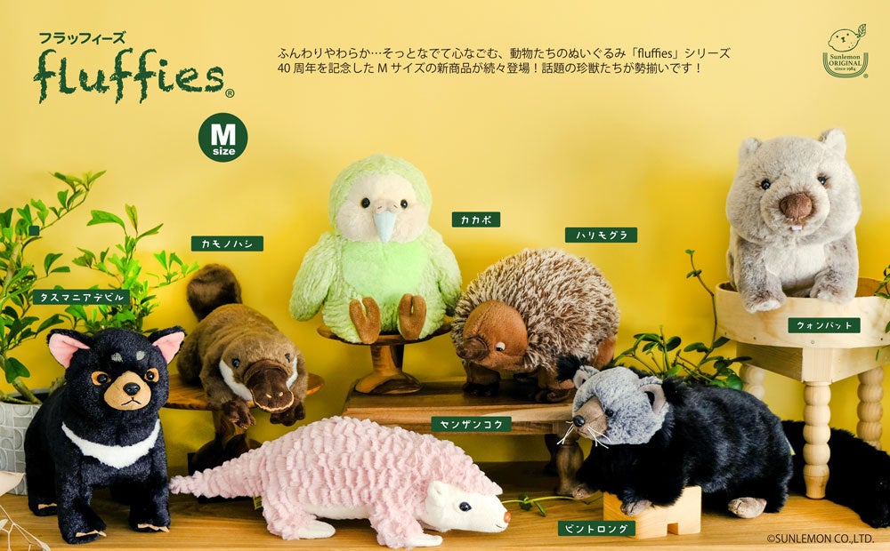 フラッフィーズ】話題の珍獣たちがMサイズぬいぐるみになって登場