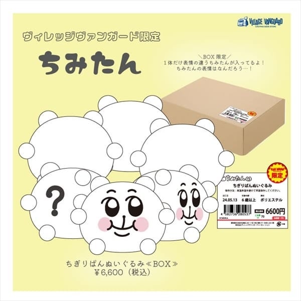 ちみたん】～ヴィレッジヴァンガード限定グッズが発売決定