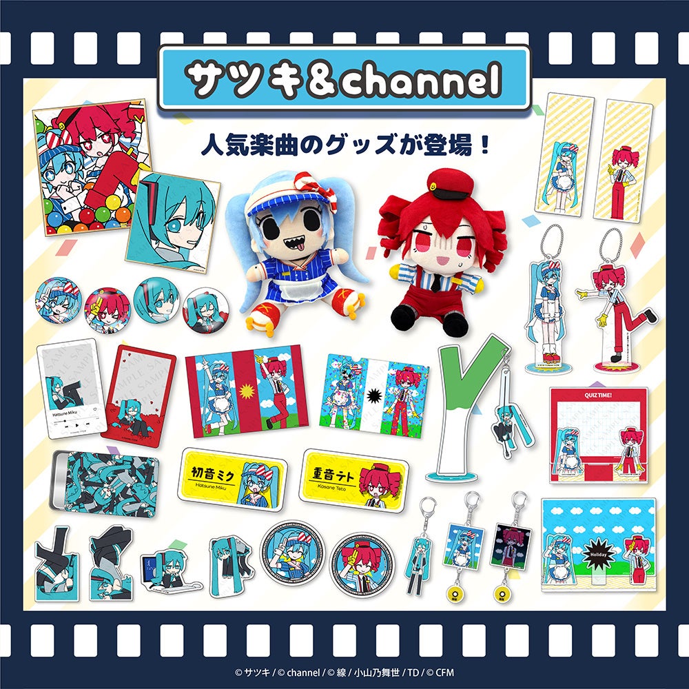 サツキ&channel】人気楽曲がグッズになって登場！ | 株式会社