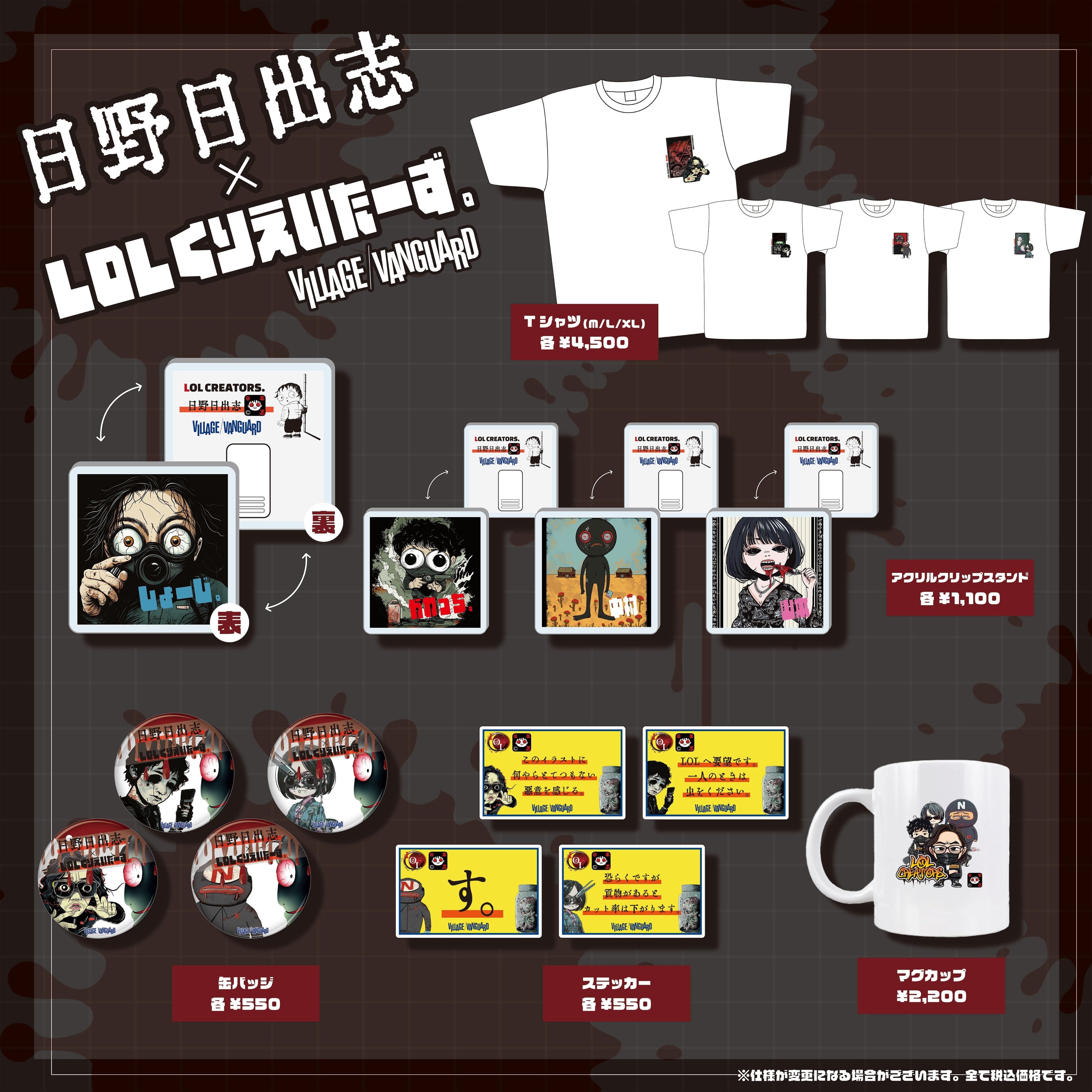 LOLくりえいたーず。×日野日出志】～コラボグッズ発売決定