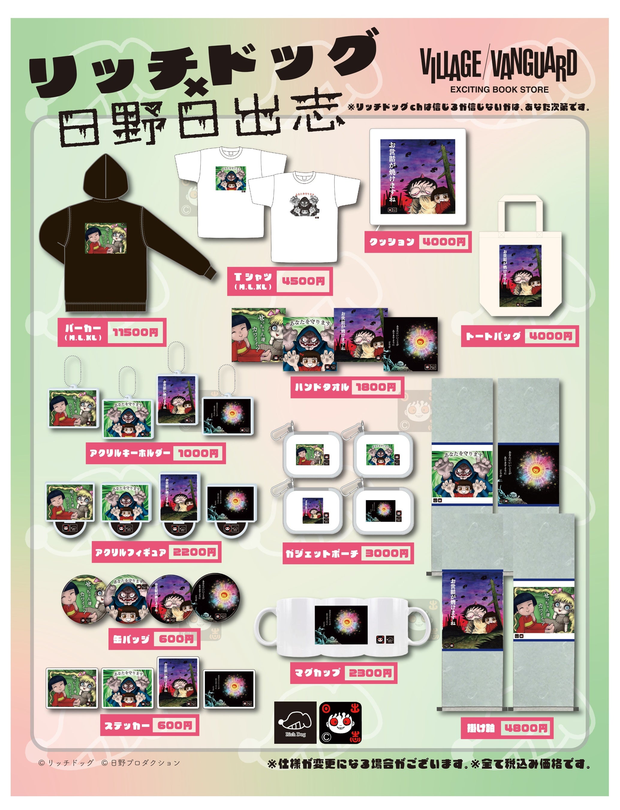 リッチドッグ×日野日出志】～コラボグッズ発売決定！!！～ | 株式会社