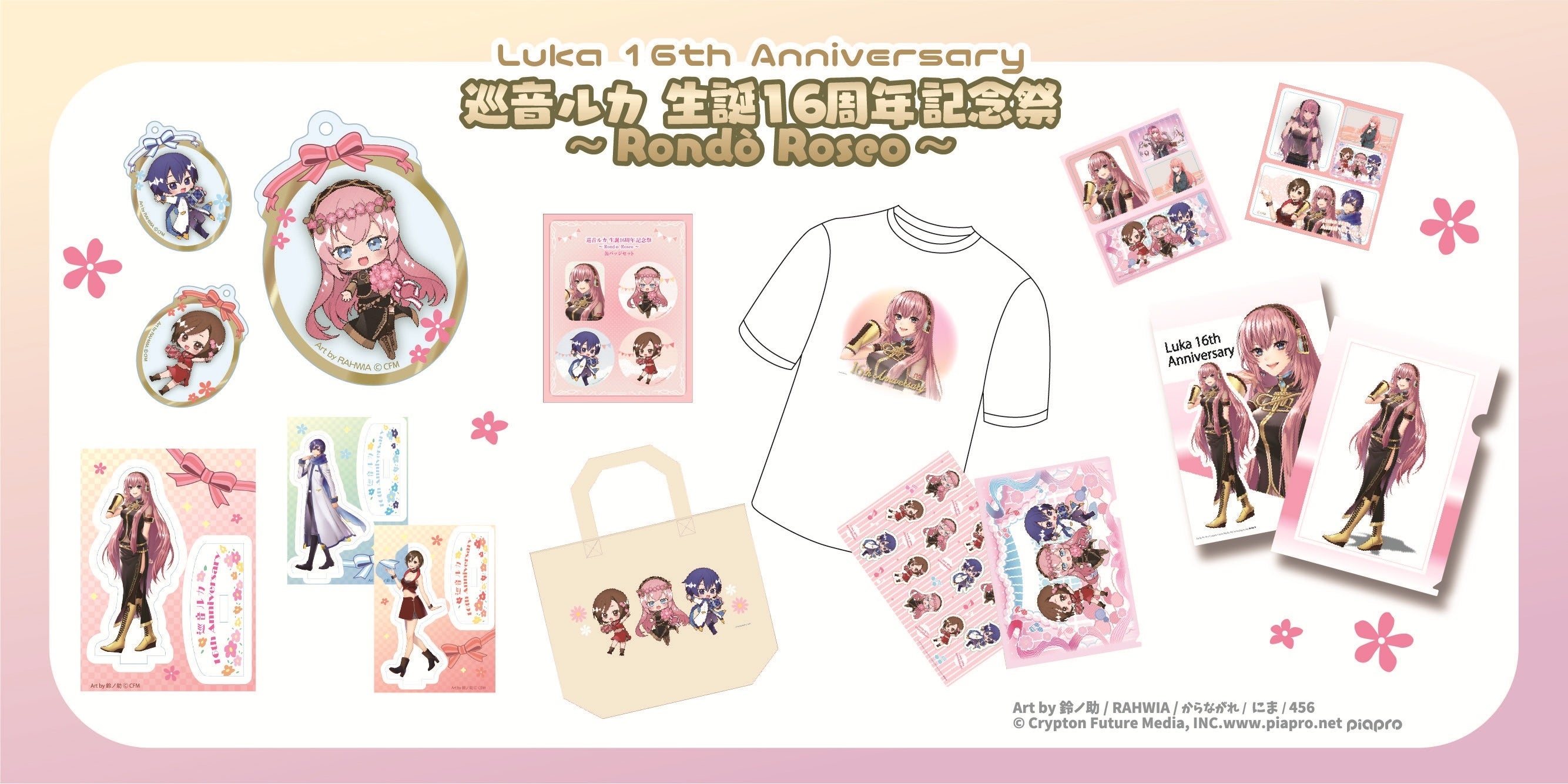 巡音ルカ 生誕16周年記念祭 ～Rondò Roseo～】イベント記念グッズが