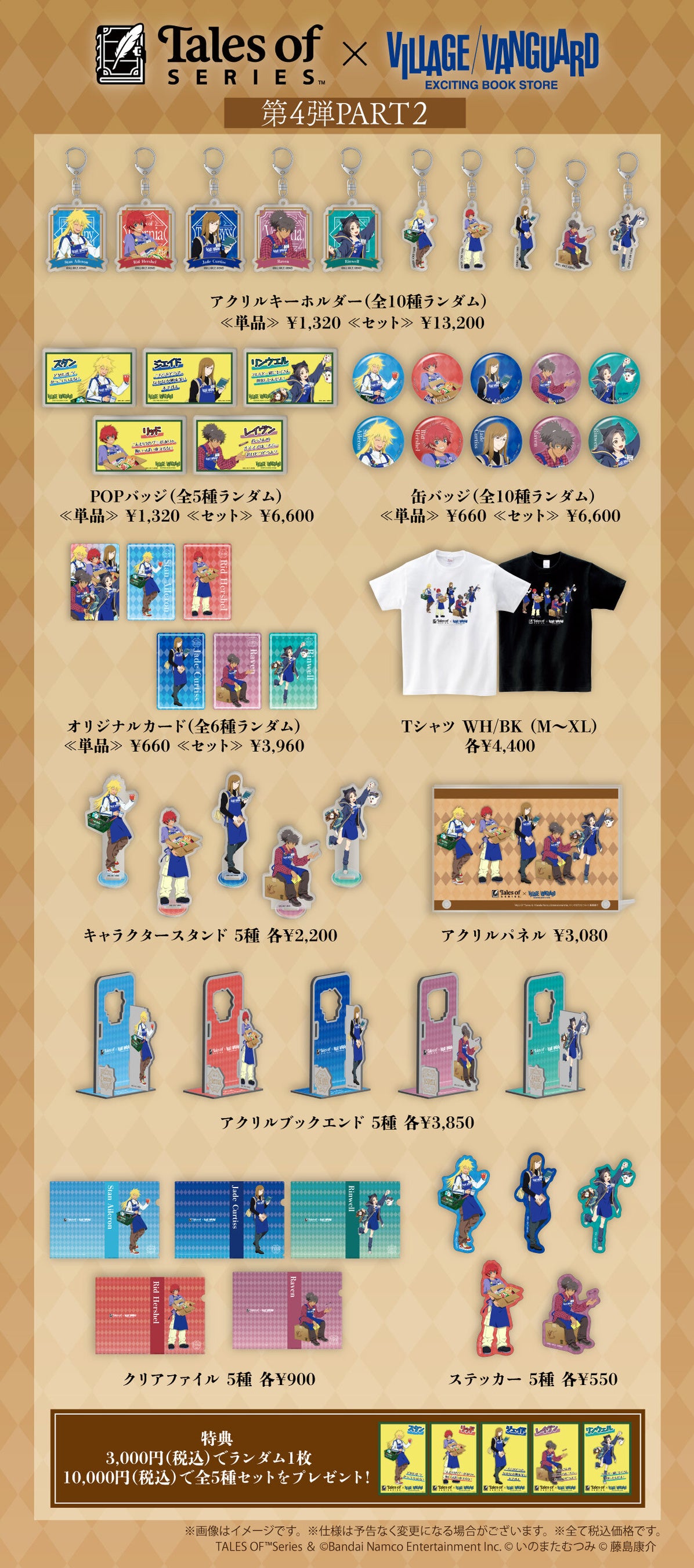テイルズ オブ』シリーズ ヴィレッジヴァンガード限定コラボグッズ第4