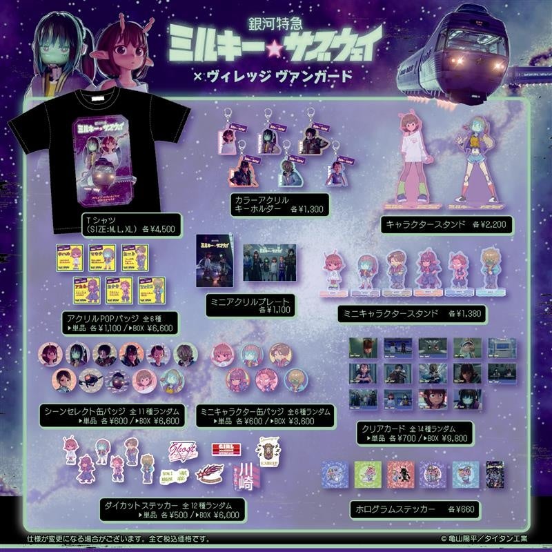銀河特急 ミルキー☆サブウェイ】ヴィレッジヴァンガード限定グッズ