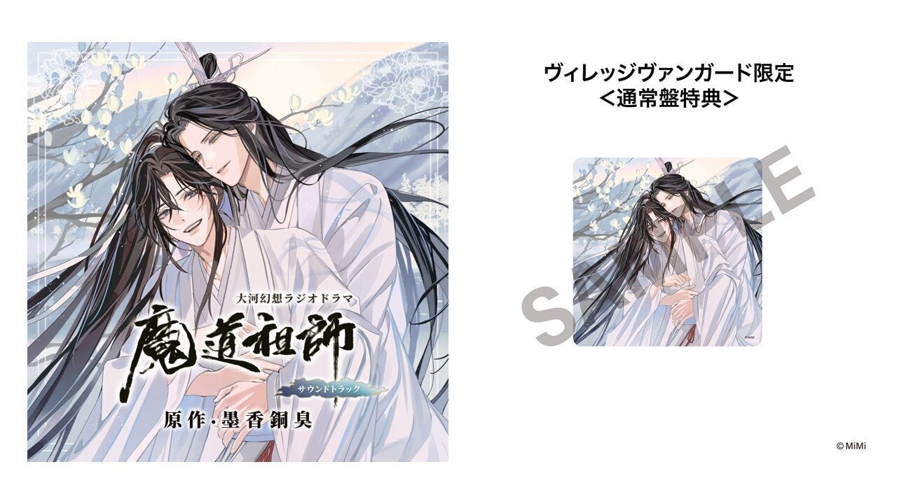 ドラマCD 大河幻想ラジオドラマ魔道祖師 サウンドトラック 発売決定