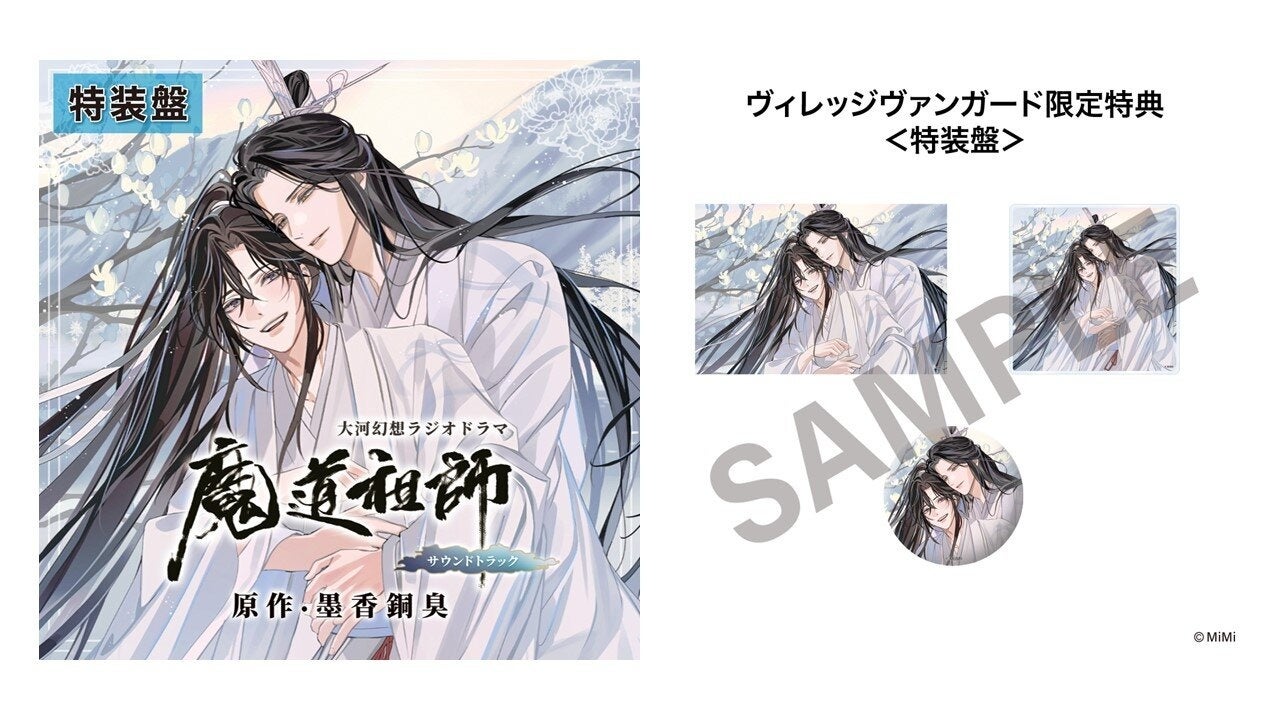 魔道祖師 サウンドトラック 公式茶屋限定版 ドラマCD 大河幻想ラジオ