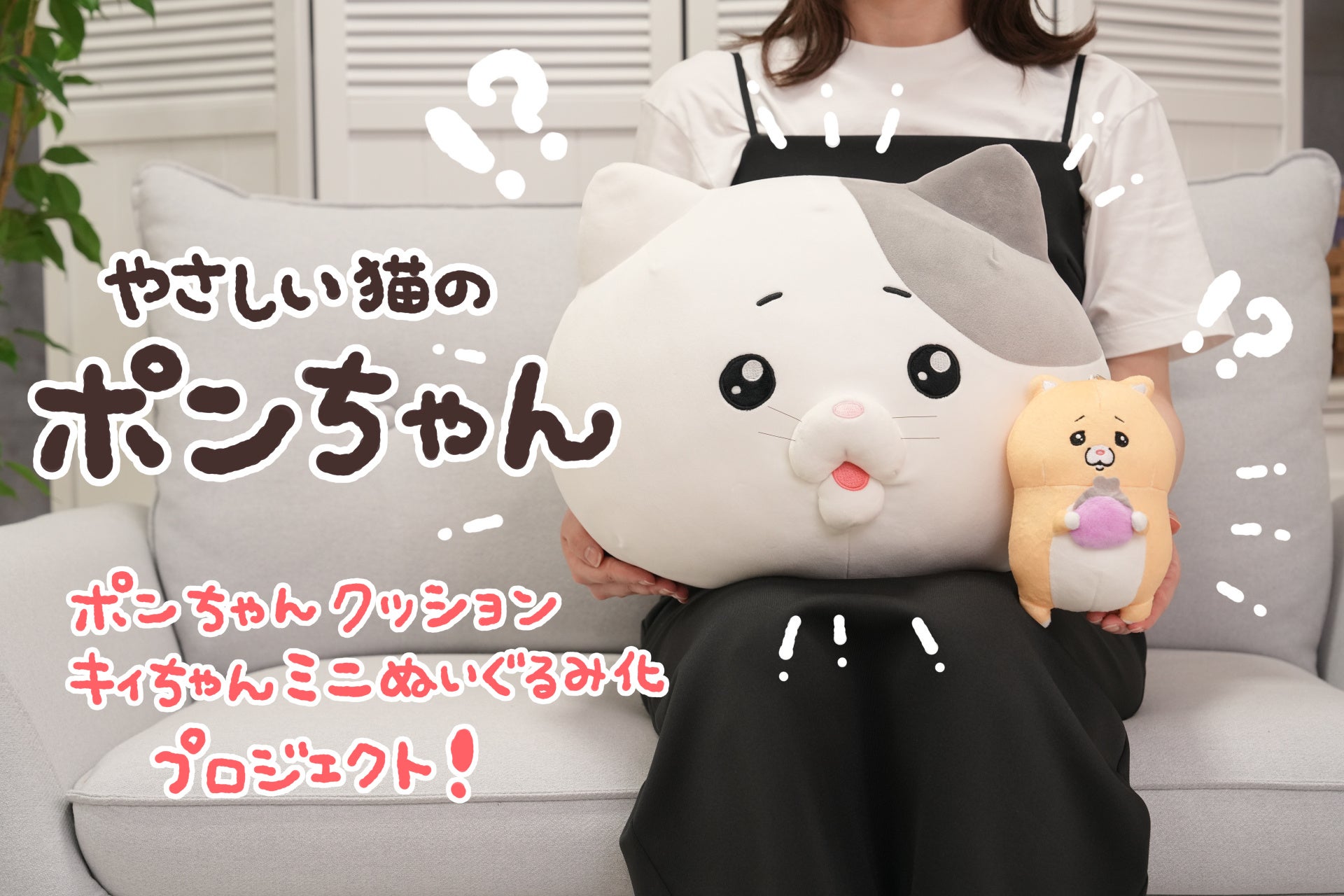 やさしい猫のポンちゃんクッション＆キィちゃんミニぬいぐるみ】が