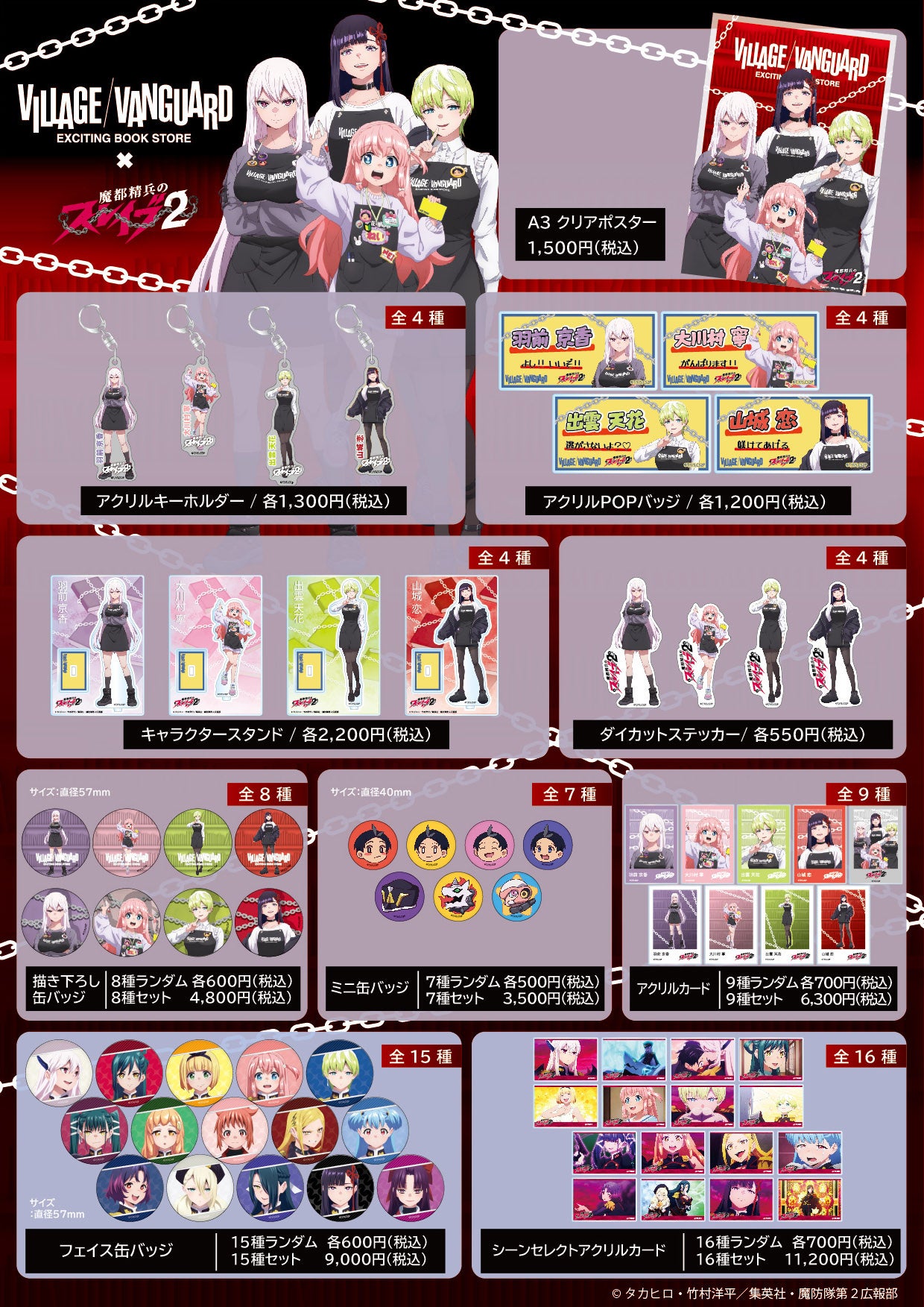 TVアニメ『魔都精兵のスレイブ2』ヴィレッジヴァンガード限定商品発売