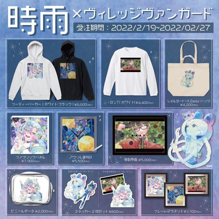 時雨×ヴィレッジヴァンガード】～限定コラボグッズが発売！！～ | 株式