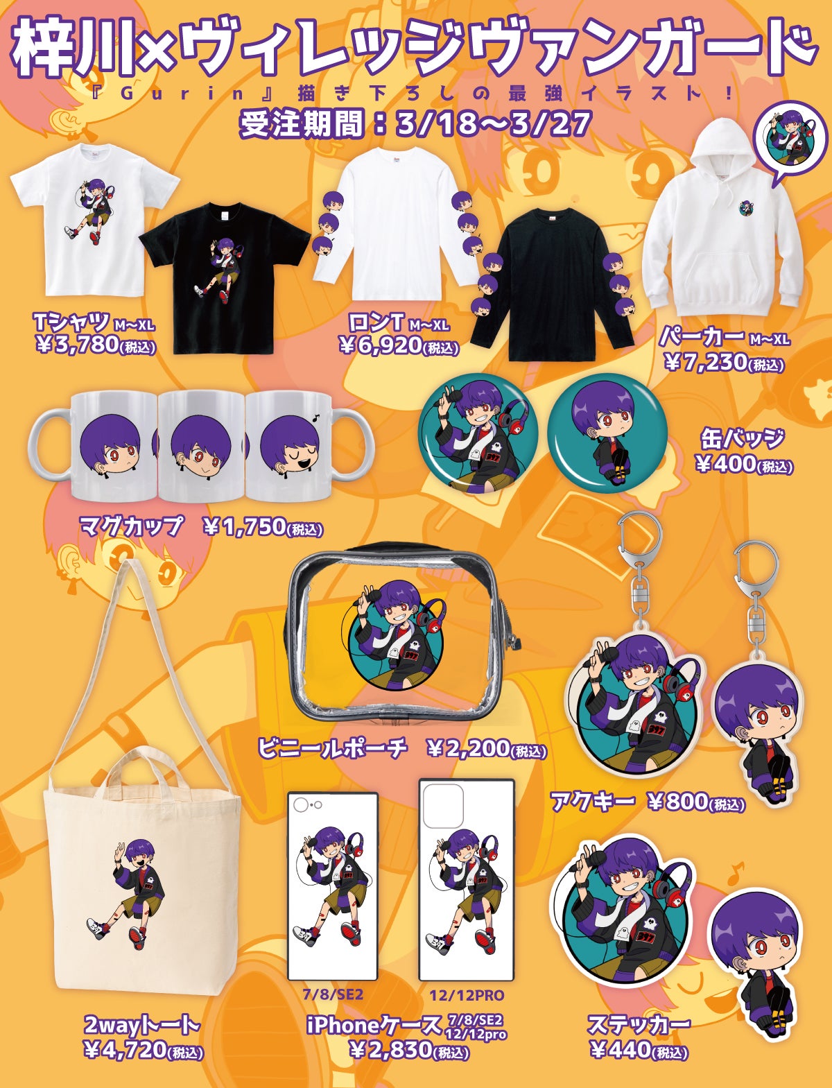 梓川×ヴィレッヴァンガード】～イラストレーター『Gurin.』描き下ろし