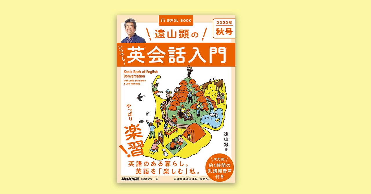 シリーズ第3弾！『音声DL BOOK 遠山顕の いつでも！ 英会話入門 2022