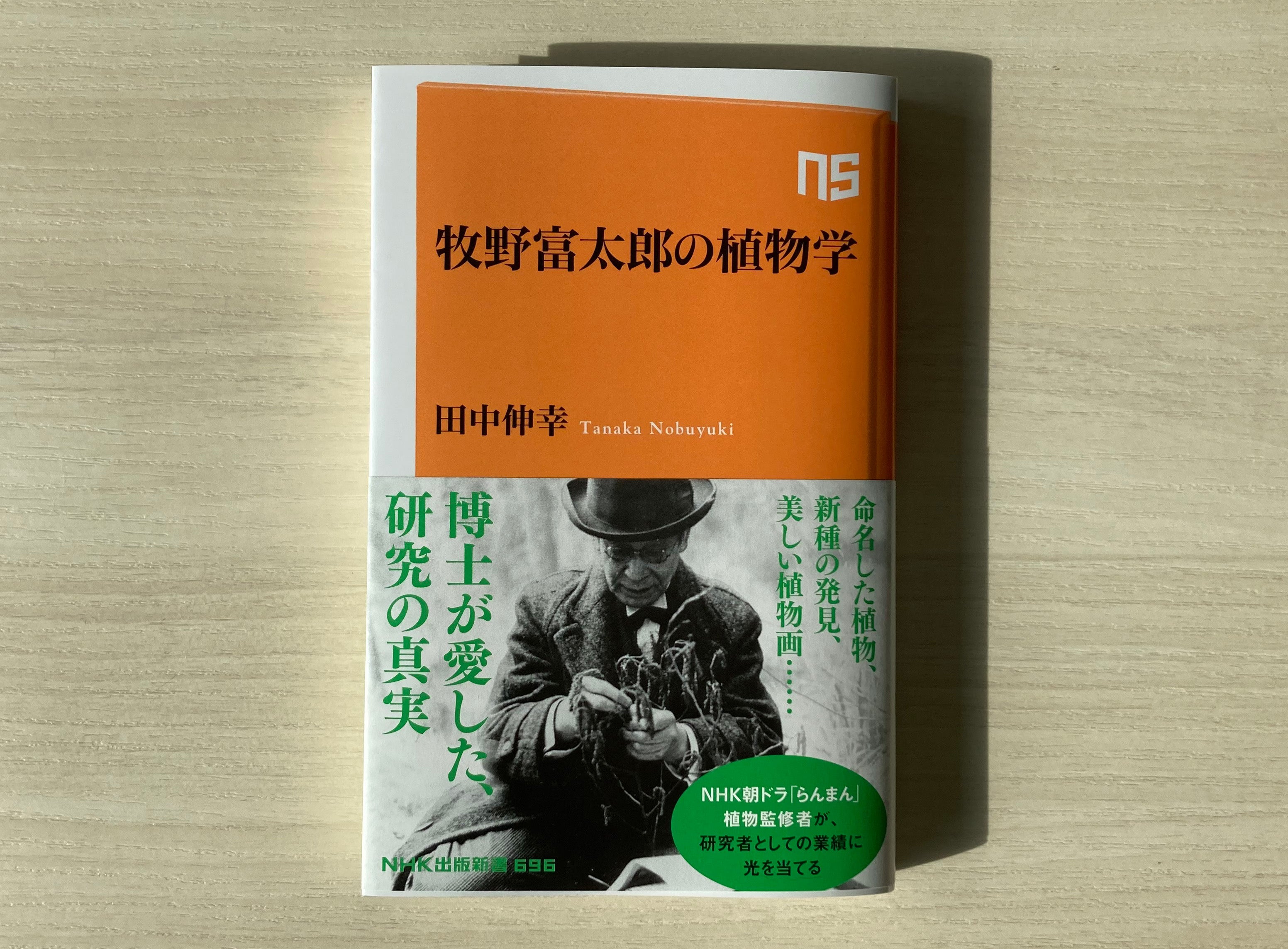 連続テレビ小説「らんまん」植物監修者が牧野富太郎博士の業績に光を