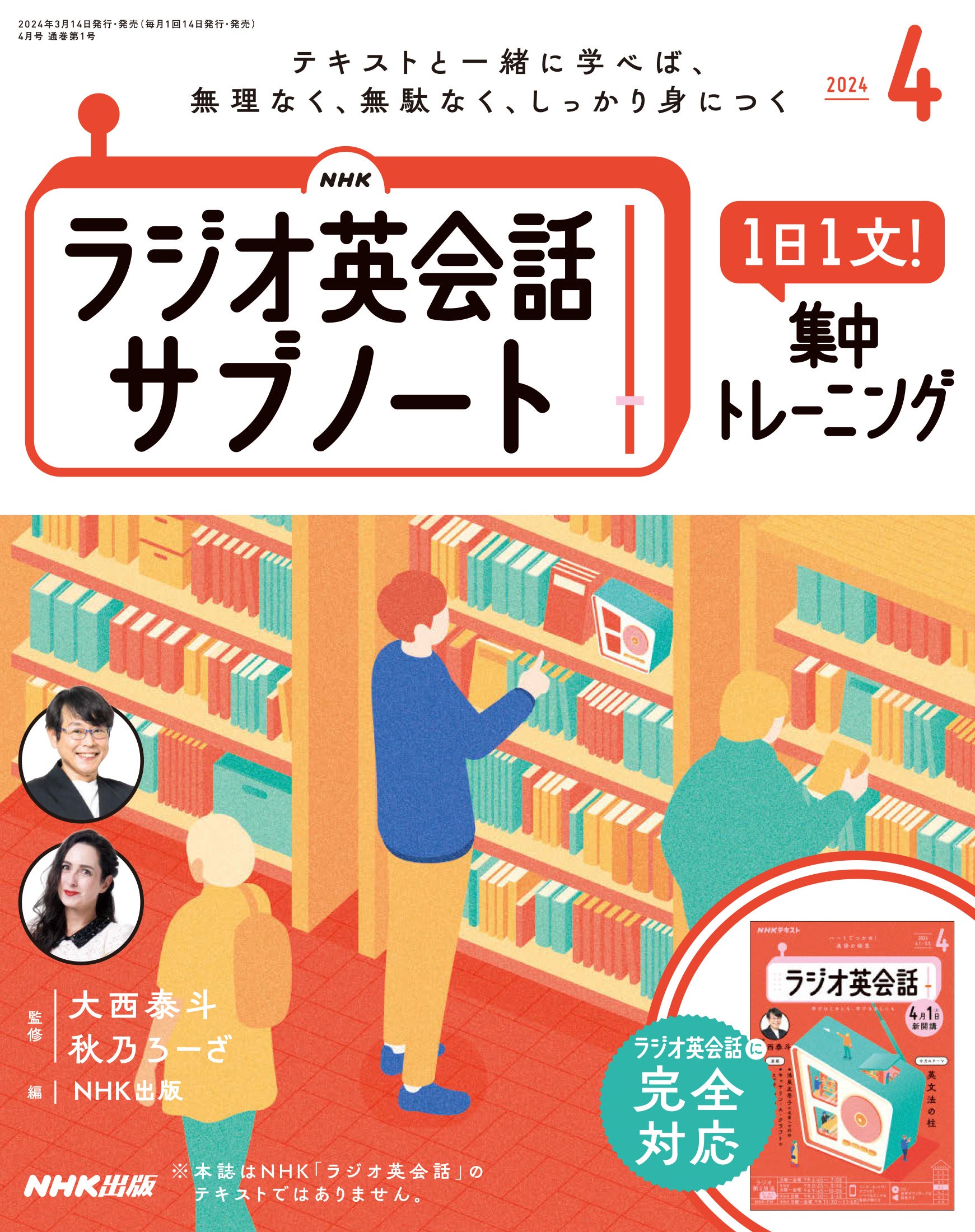 あの『ラジオ英会話』に副教材が登場！2024年度のNHK英語テキスト