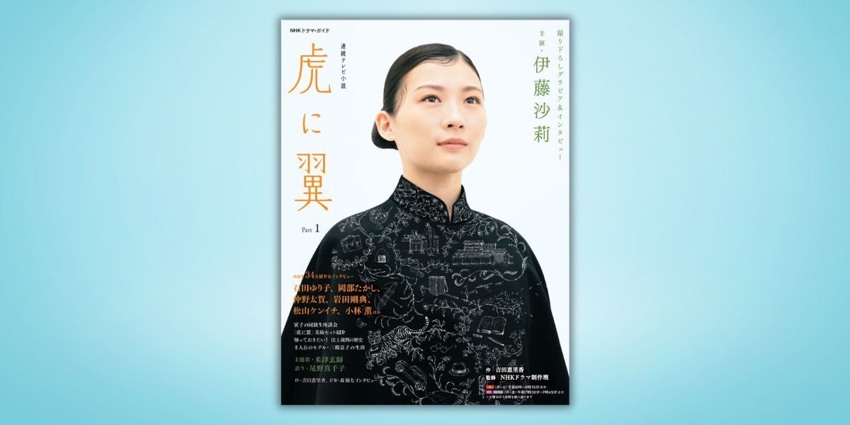 発売たちまち増刷決定！ 『NHKドラマ・ガイド 連続テレビ小説 虎に翼