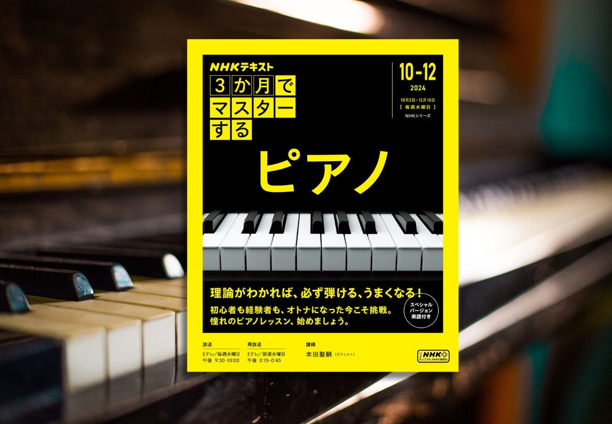 大好評シリーズ第3弾！ NHK『3か月でマスターする ピアノ』9月25日発売