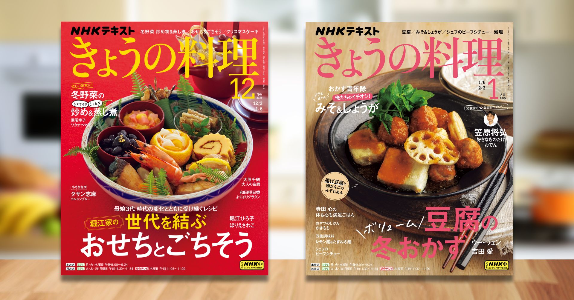 きょうの料理』2025年1月号本日発売！ 12月号分も好評放送中