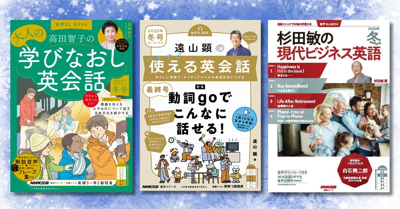 遠山顕の いますぐ使える英会話』はいよいよ最終号。『高田智子の 大人