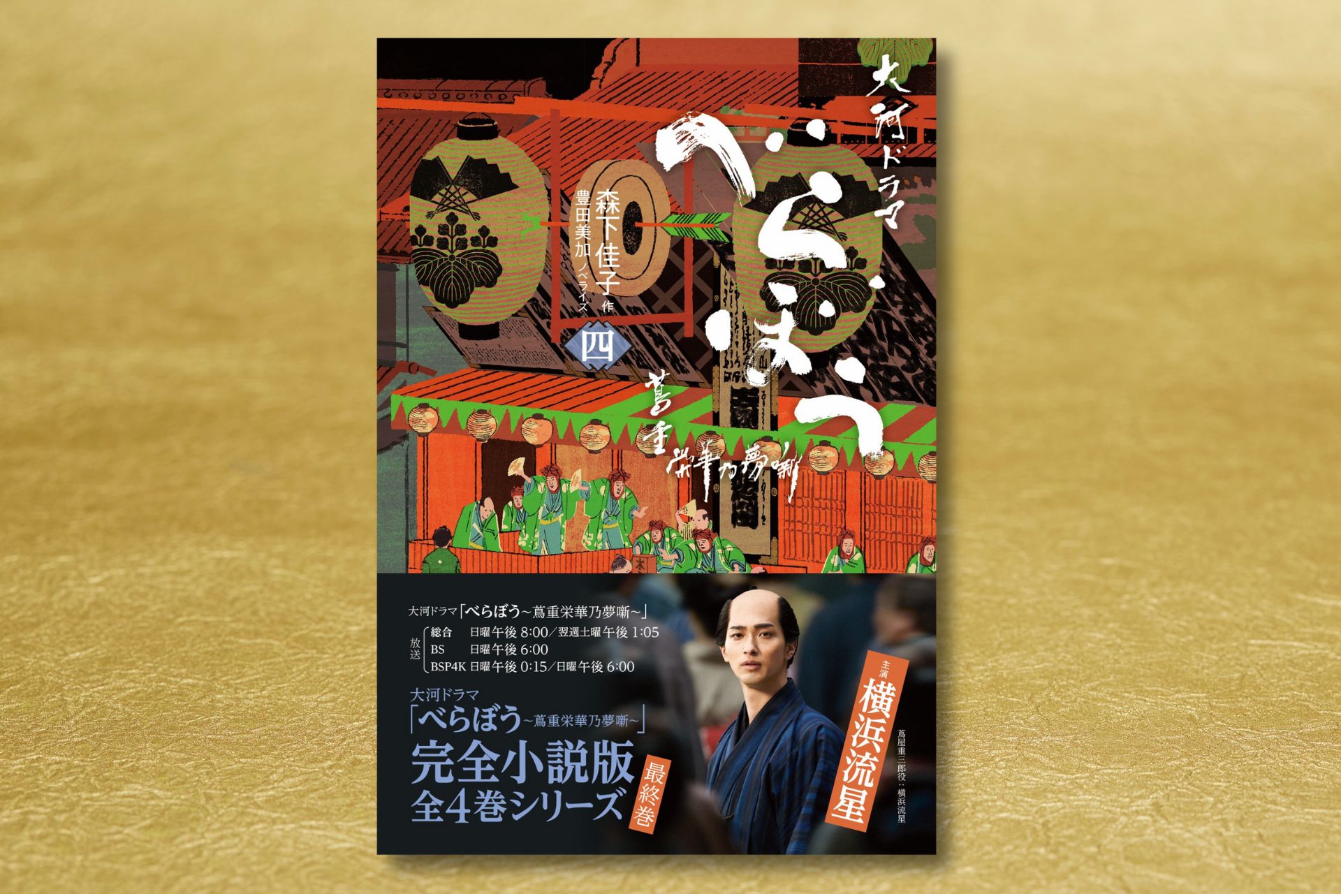 大河ドラマ「べらぼう」完全小説化の最終巻『べらぼう～蔦重栄華乃夢噺