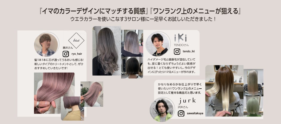 ブリーチヘアにも新しい質感を。システムプロフェッショナルから、髪を