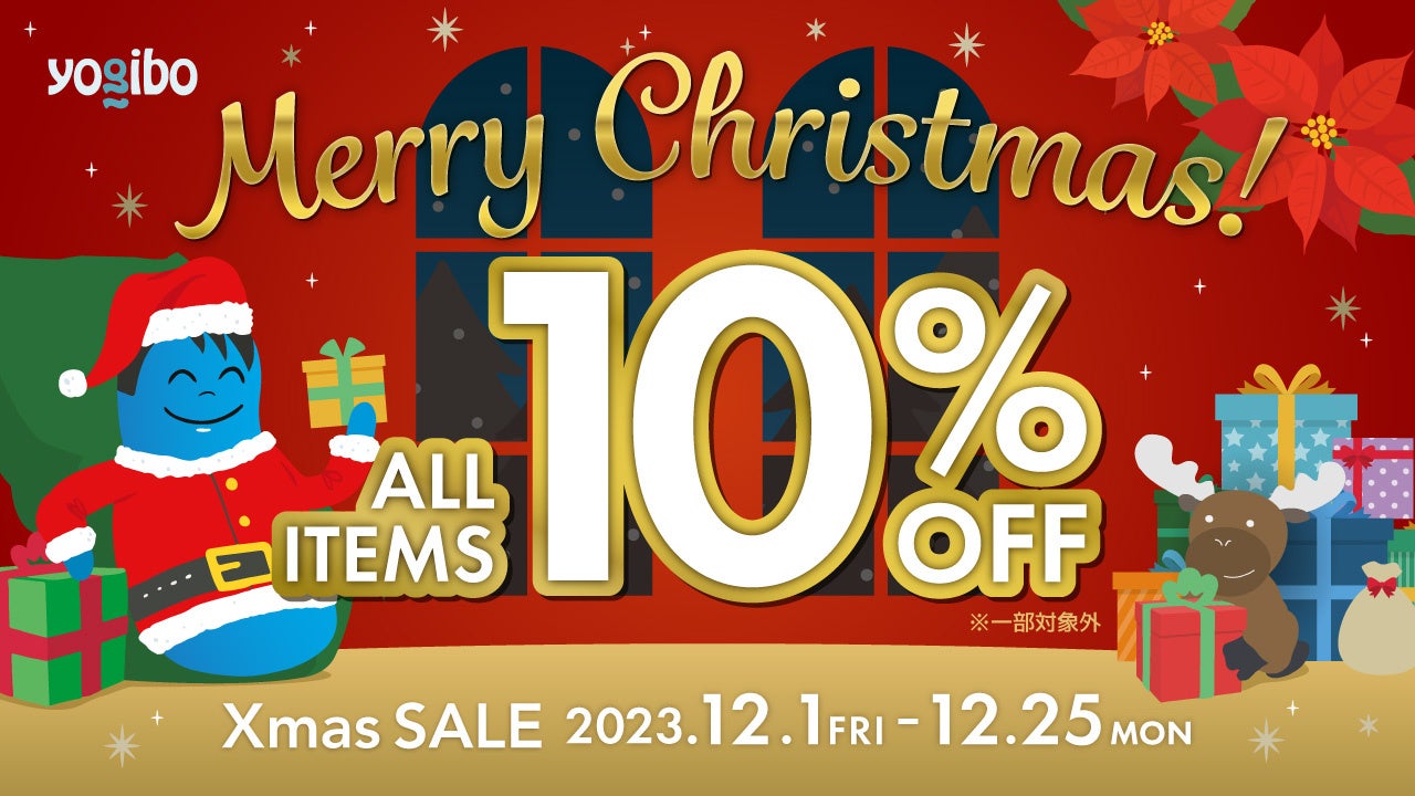 全品10%OFF】Yogibo Xmas SALE 本日スタート開催期間：12月1日（金