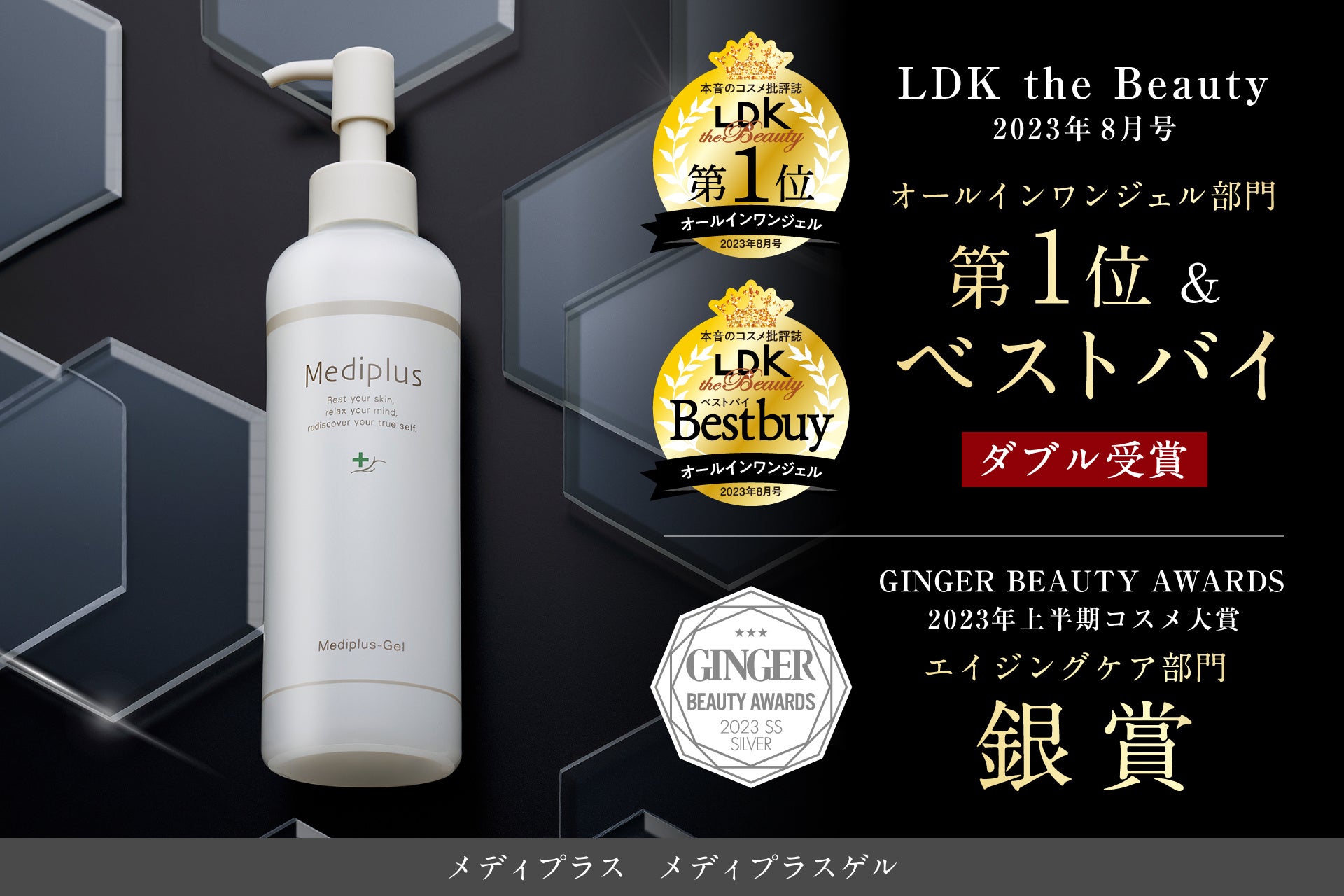 第1位＆ベストバイ ダブル受賞】リニューアルした「メディプラスゲル