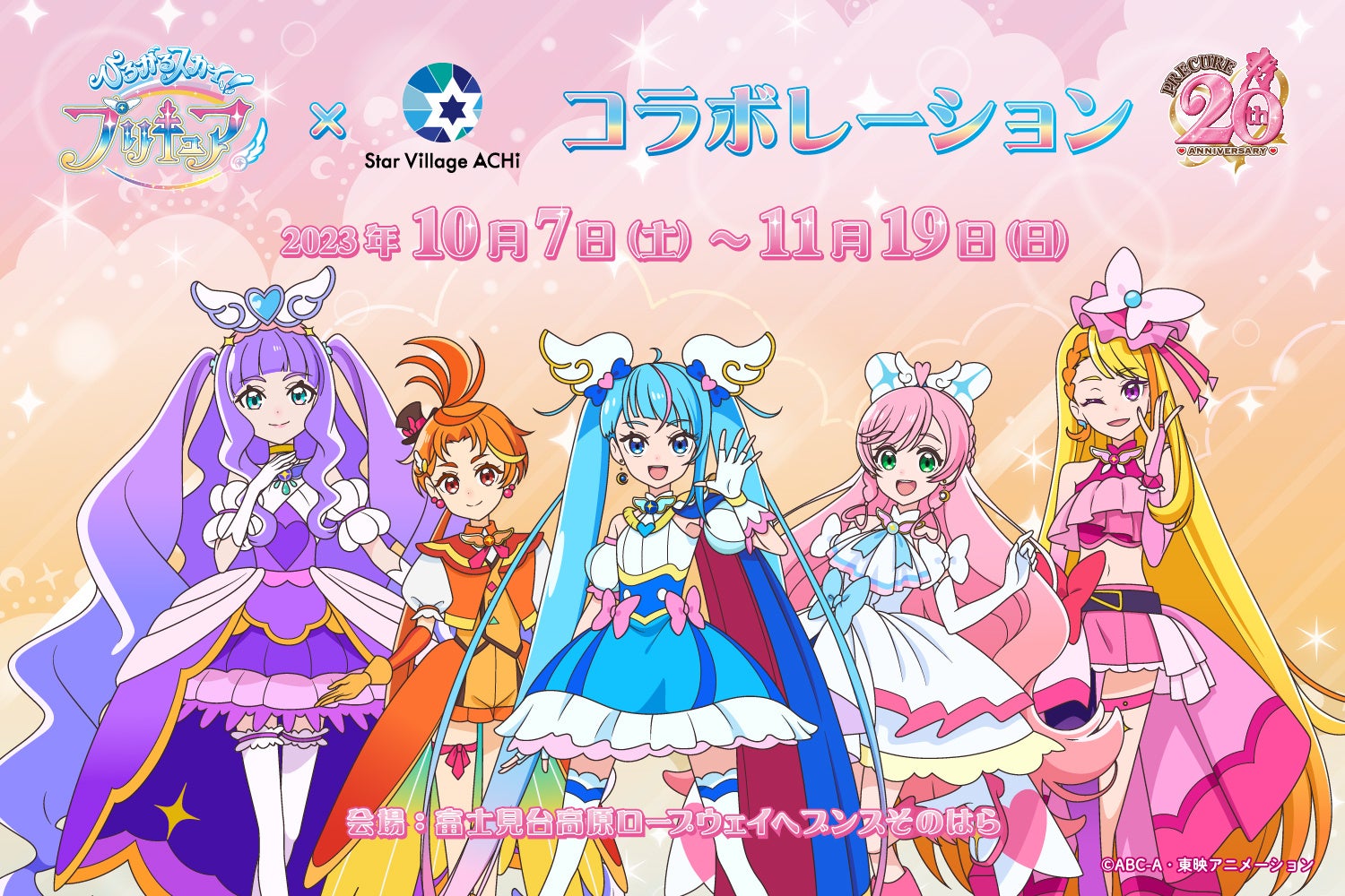 ひろがるスカイ!プリキュア × 日本一の星空長野県阿智村