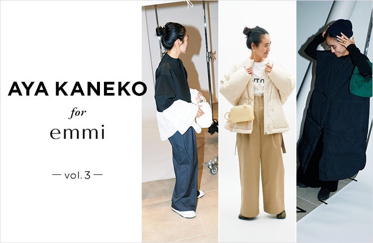 emmi】毎年大好評の人気スタイリスト金子綾さんとのコラボレーション第
