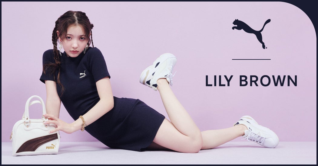 LILY BROWN×PUMA】コラボレーション第2弾！PUMAのインラインモデルを
