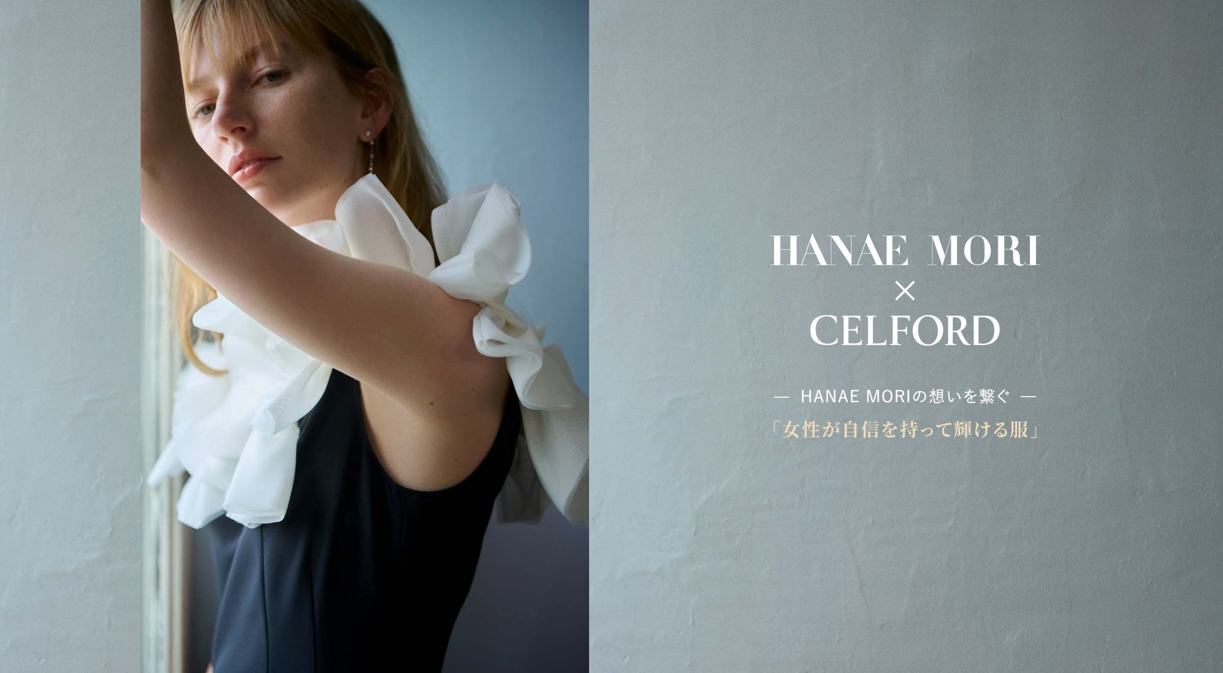 CELFORD(セルフォード)】日本が世界に誇るオートクチュールブランド