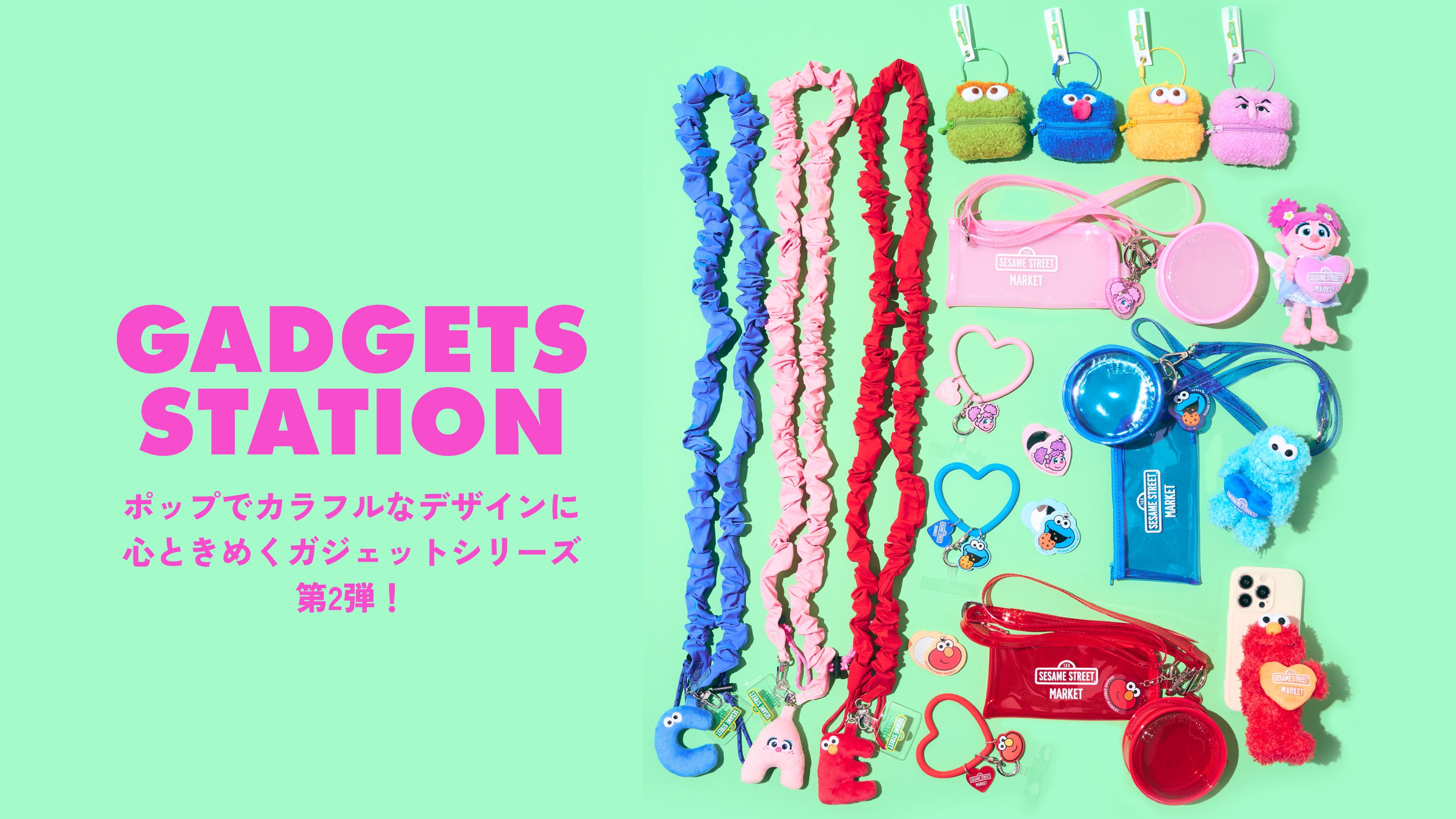 セサミストリートマーケット】「GADGETS STATION」大好評ガジェット