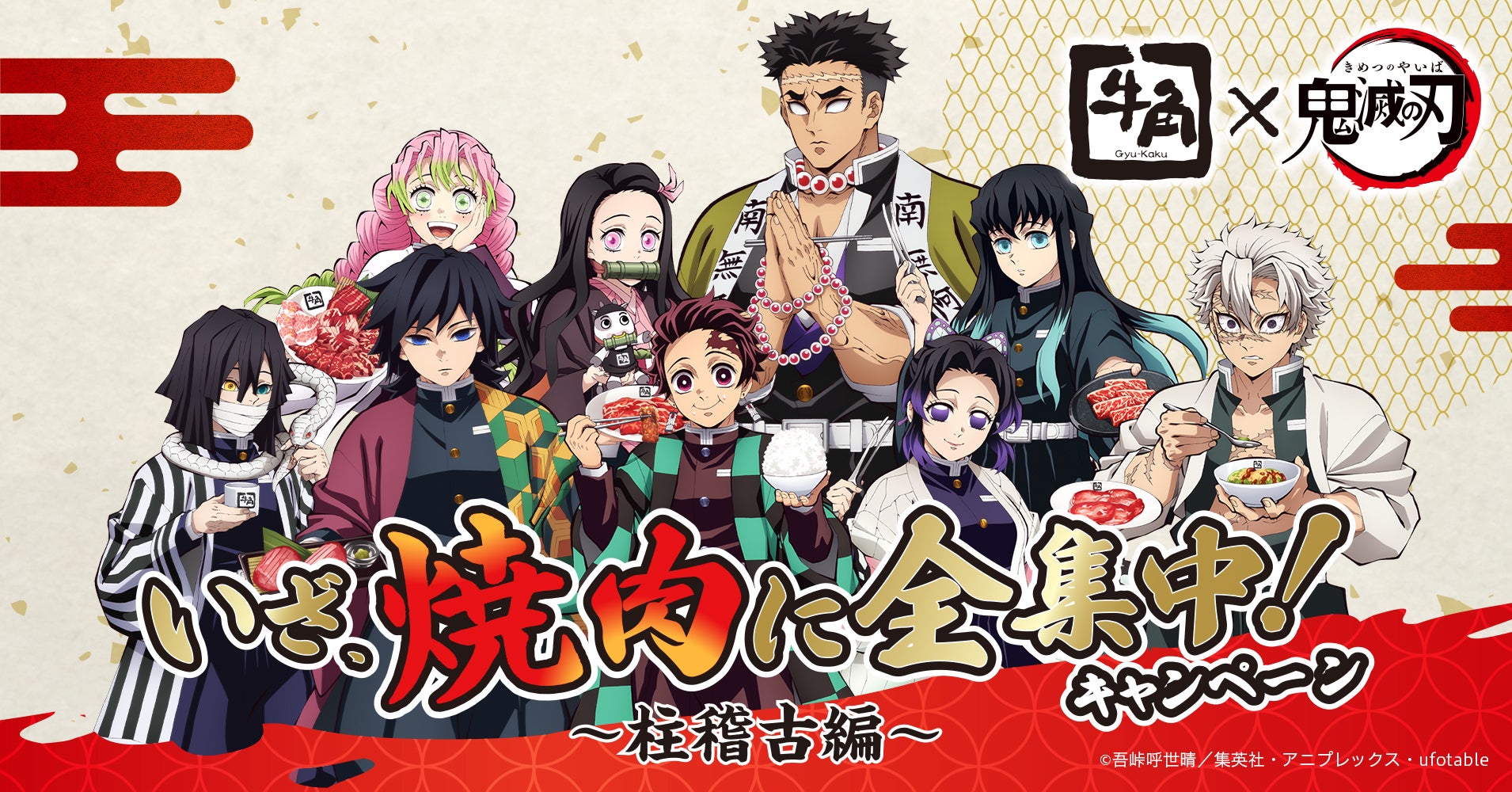 牛角×アニメ「鬼滅の刃」柱稽古編コラボ。「冨岡義勇のクラッシュ