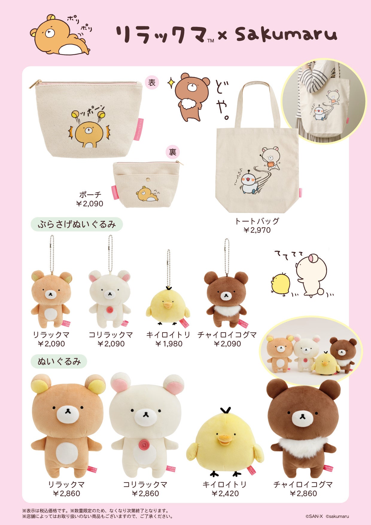 リラックマ×sakumaruコラボアイテム発売決定！― LINEスタンプの表情が