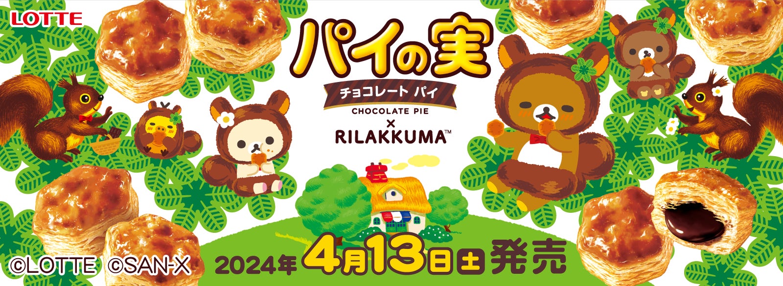 リラックマとロッテ「パイの実」がコラボレーション！ 特別なコラボ