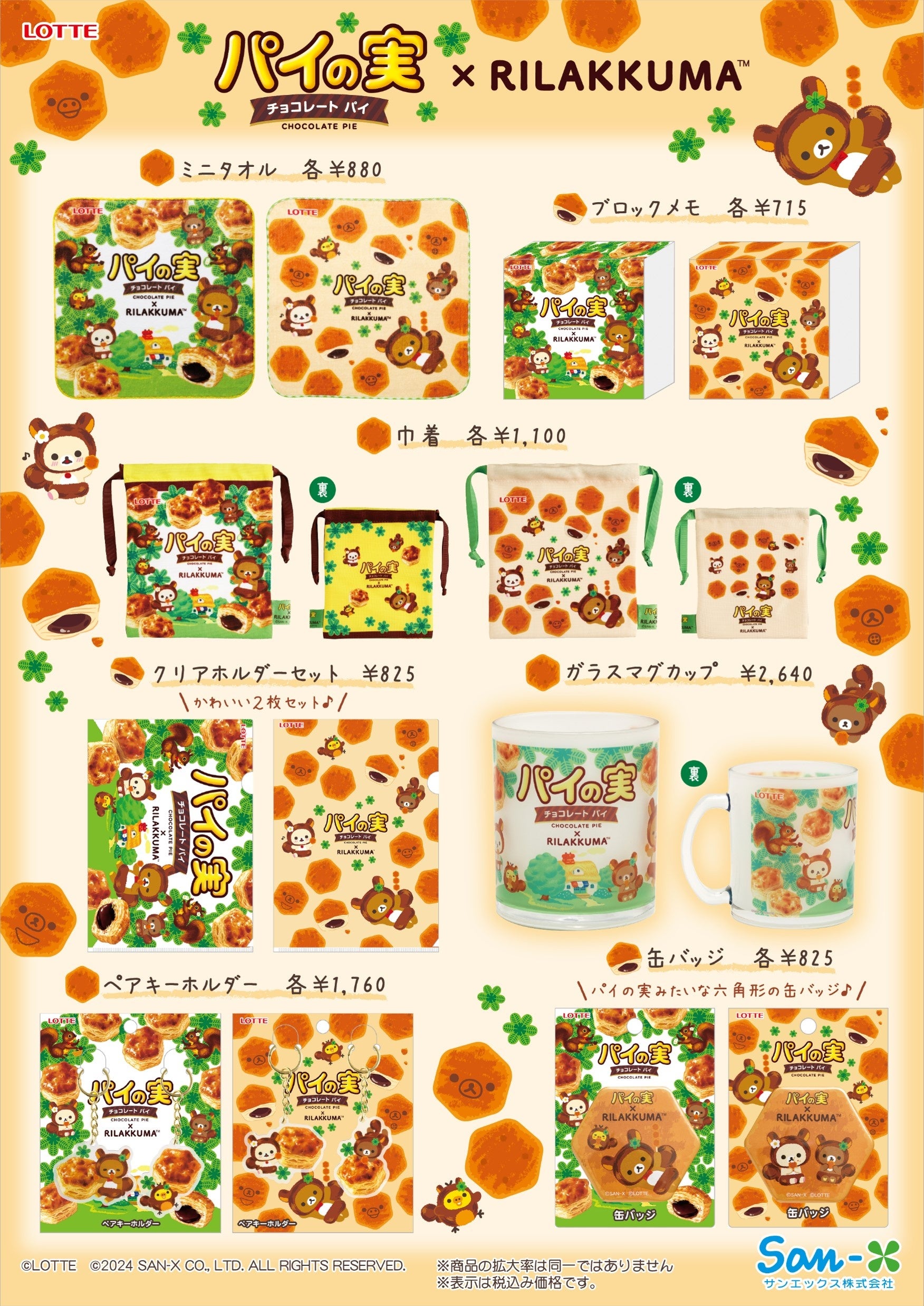 リラックマとロッテ「パイの実」がコラボレーション！ 特別なコラボ