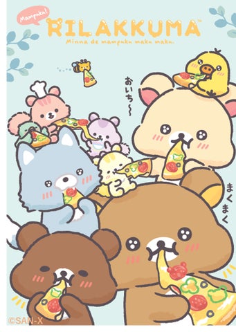 リラックマ新テーマ『みんなでまんぷくまくまく』より各種アイテムを新