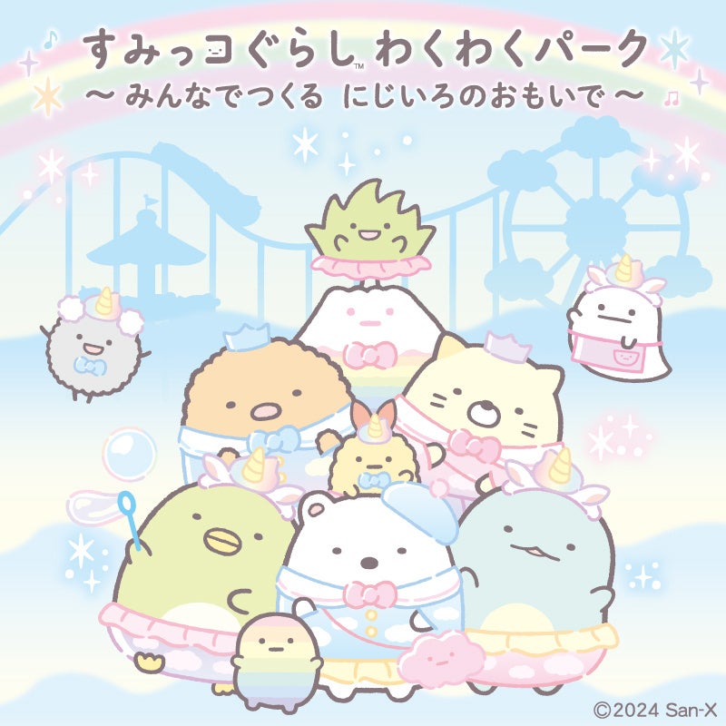 すみっコぐらし わくわくパーク～みんなでつくる にじいろのおもいで