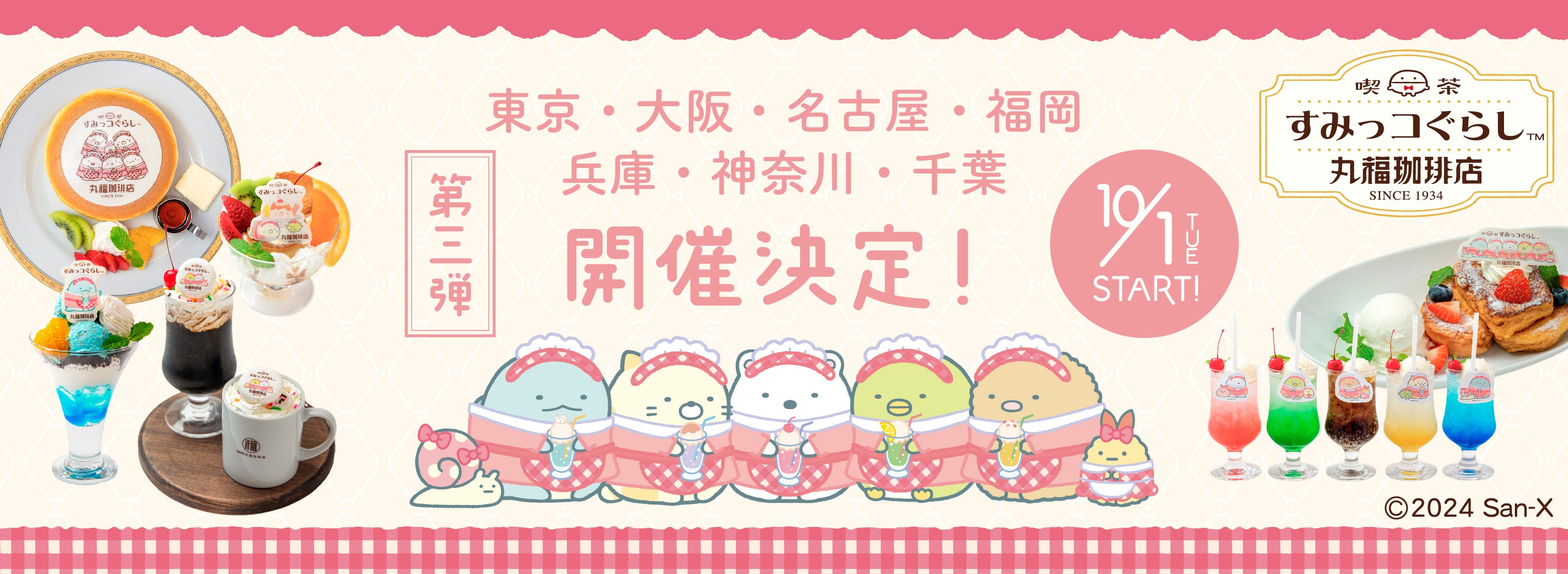 丸福珈琲店×すみっコぐらし」コラボ第3弾！「喫茶すみっコ」をテーマに