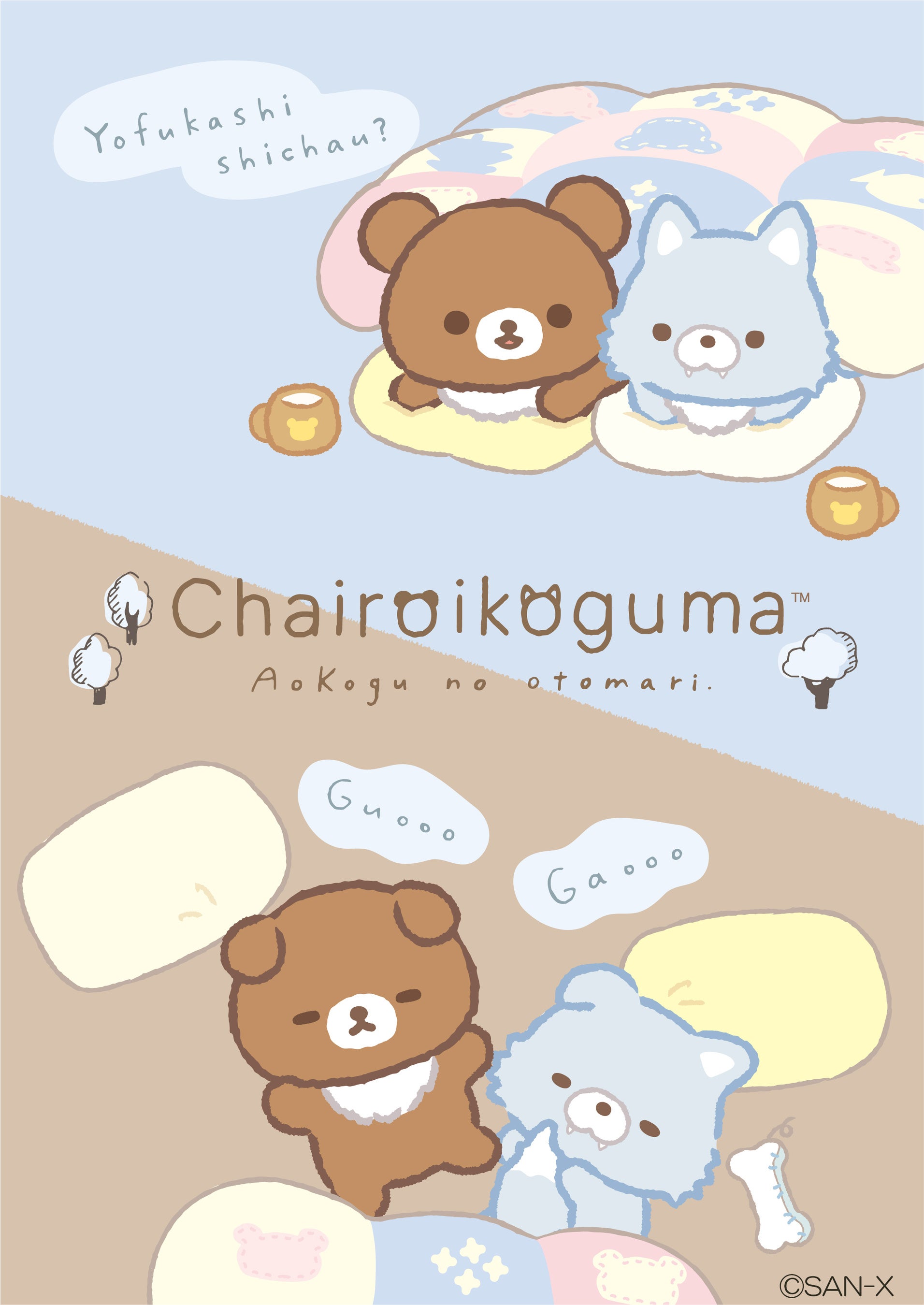 リラックマ新テーマ『アオコグのおとまり』より各種アイテムを新発売