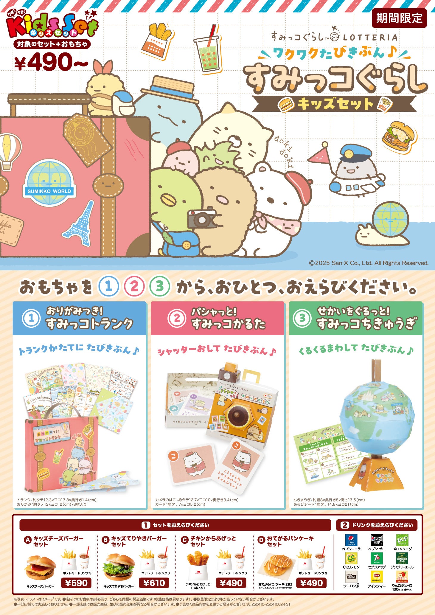 ロッテリア×すみっコぐらし コラボレーション企画『ワクワクたびきぶん