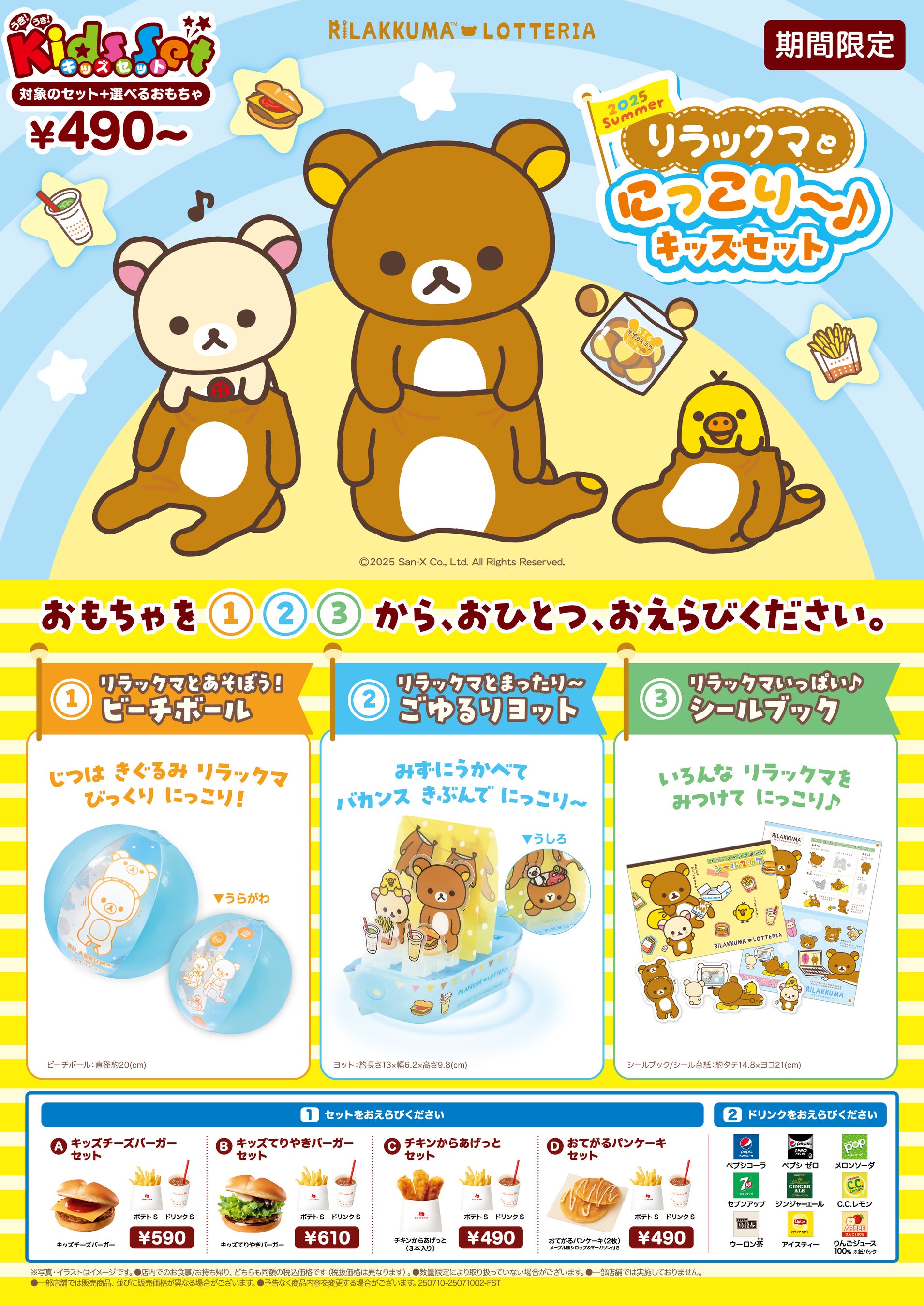 ロッテリア×リラックマ コラボレーション企画「2025 Summer リラックマ