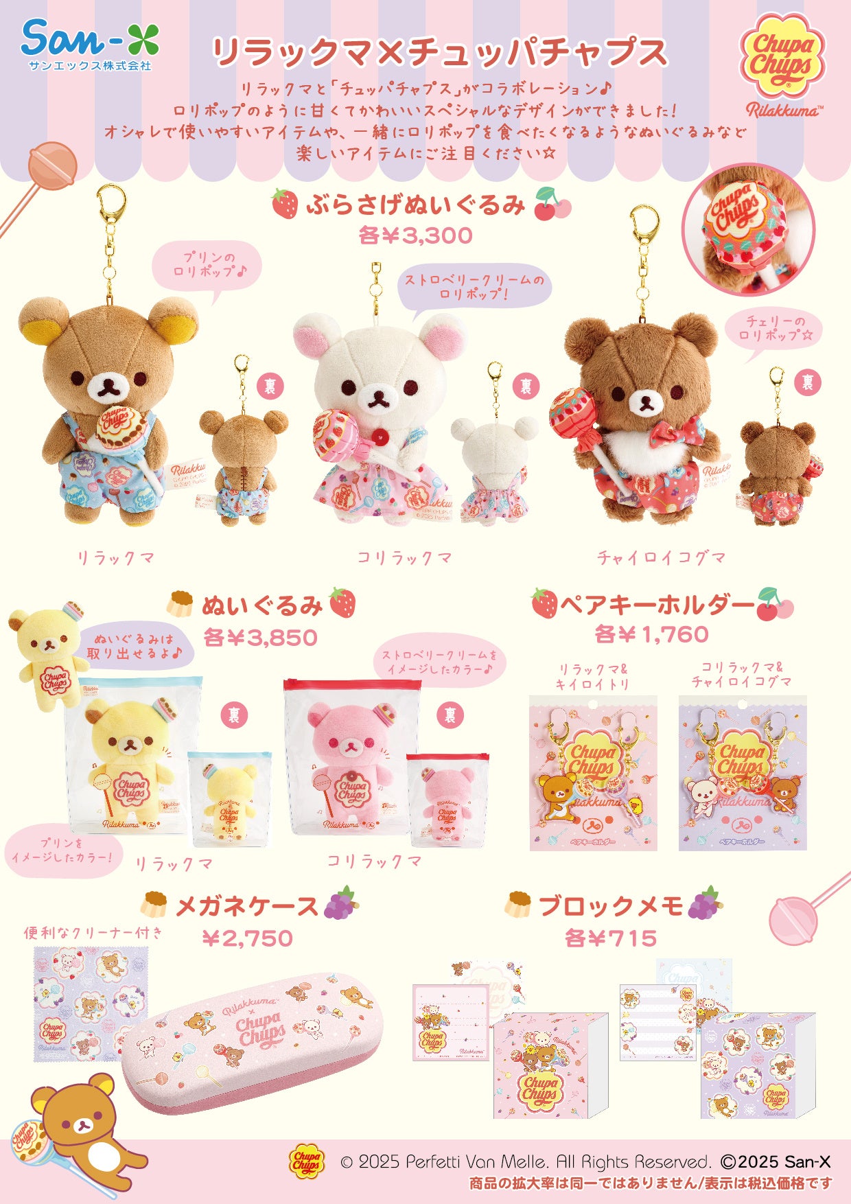 チュッパチャプスをもったリラックマなど 甘くてかわいいデザイン