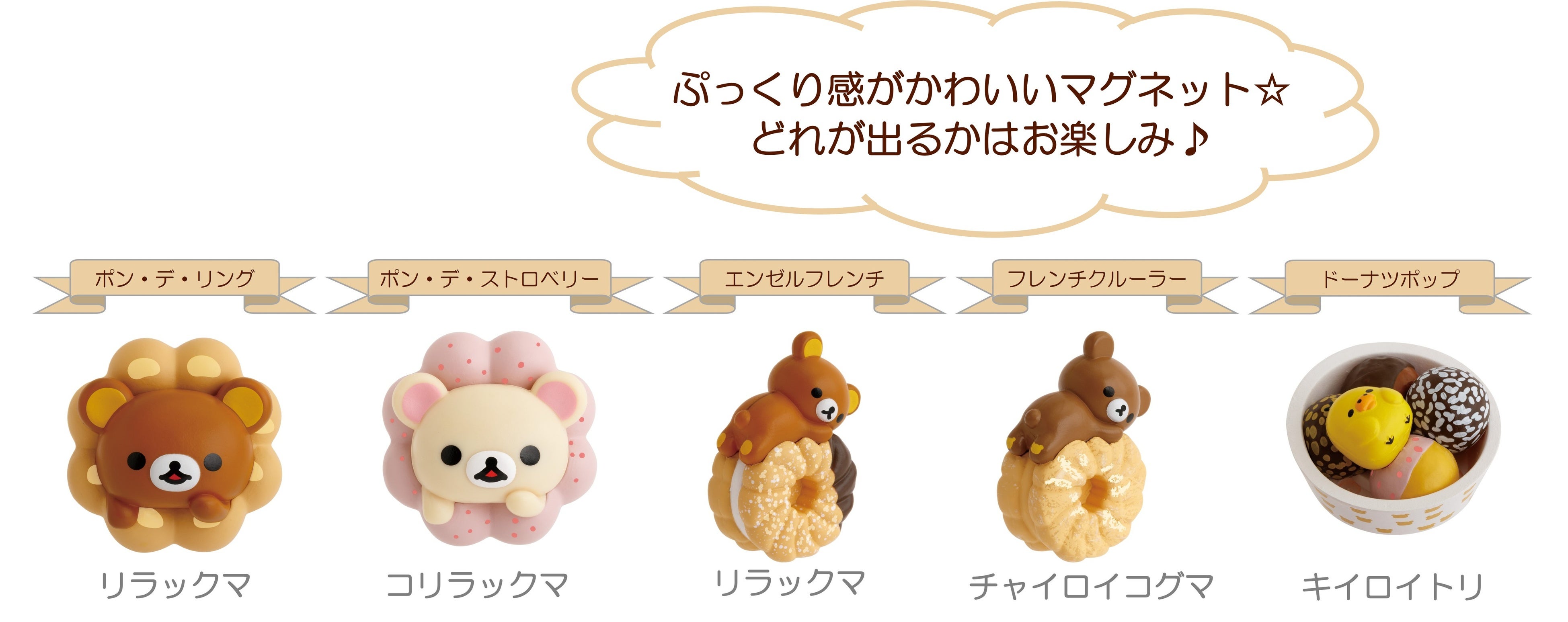 リラックマ×ミスタードーナツ 夢のコラボレーション！ リラックマたち