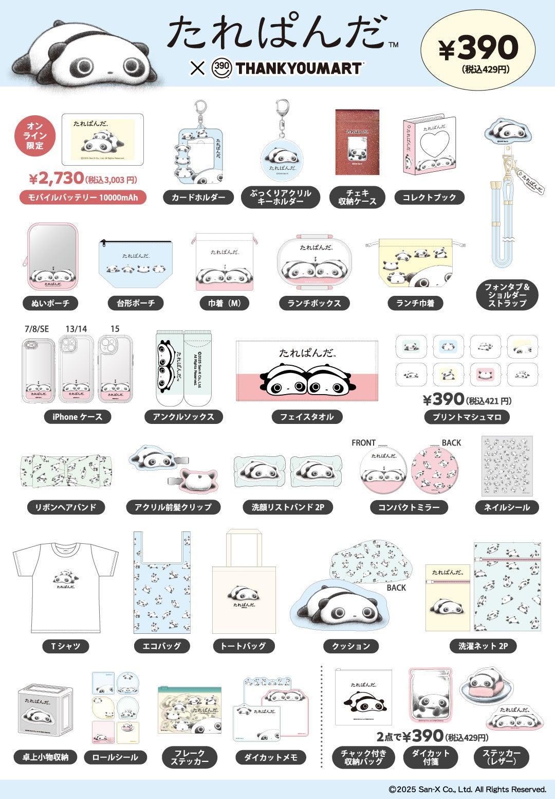 サンキューマート」と「サンエックス」のコラボ第3弾！「たれぱんだ