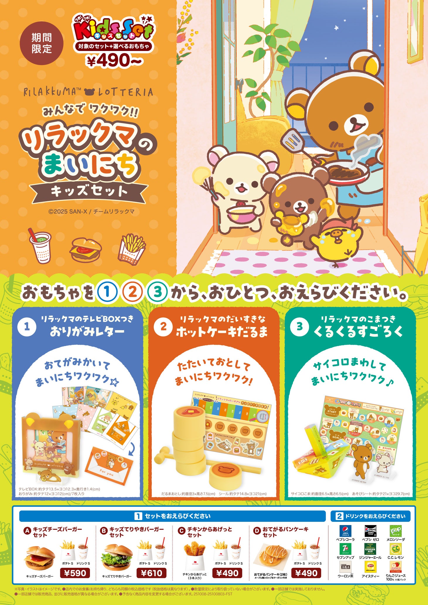 ロッテリア×リラックマ コラボレーション企画～ 2026年4月のショート