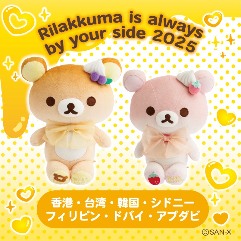 限定商品多数登場！「Rilakkuma is always by your side 2025」海外